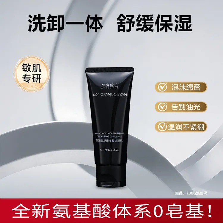 东方格言氨基酸凝润净颜洁面乳清洁控油清爽(DSP)敏感肌洗面奶