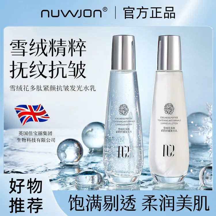 【英国进口原料】NUWJON/妳尊雪绒花多肽紧颜抗皱发光水乳 补水抗皱