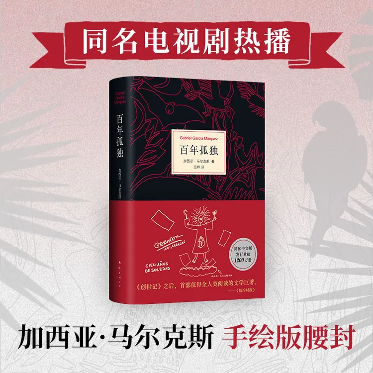孤独百年孤独正版