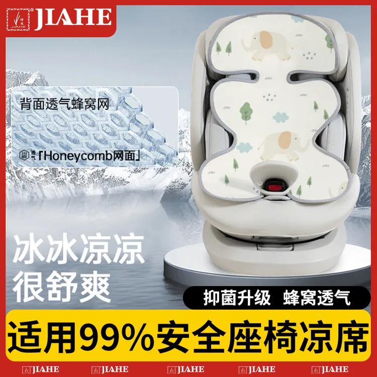 安全座椅宝宝专用夏季儿童凉感凉席婴儿车推车通用夏天凉垫通风