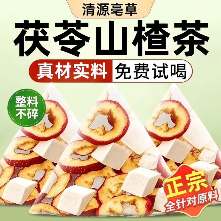 抢【60包】茯苓山楂茶正品养生茶无核山楂干圈白茯苓块泡水喝独立包