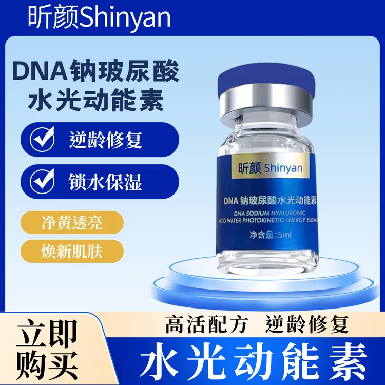 昕颜DNA钠玻尿酸水光动能素逆龄修复抗衰老水光产品美容院专用