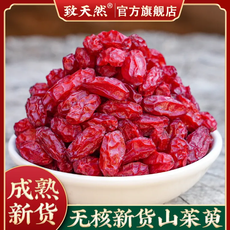 致天然 陕西原产地山茱萸官方旗舰店正品去核山萸肉原色山萸肉桃