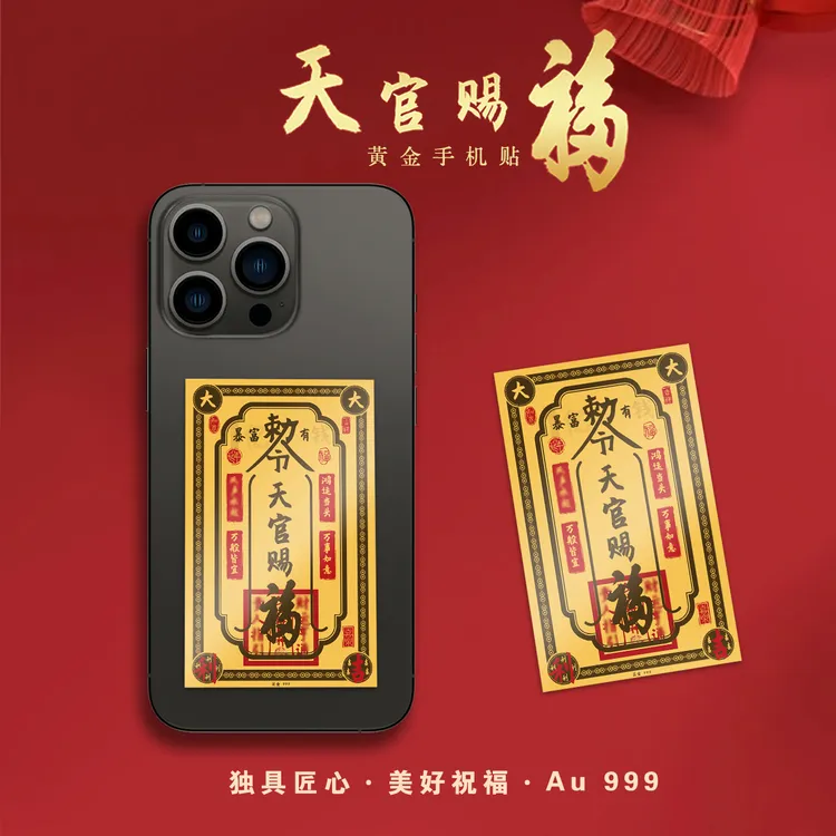 【八仙山直发】天官赐福好运来财平安黄金手机贴手机贴黄金