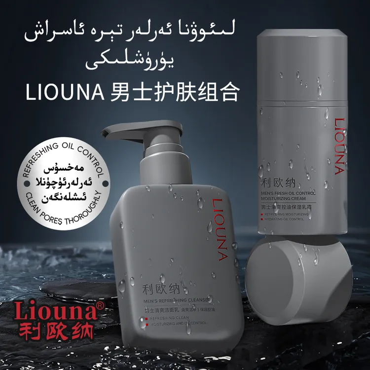 利欧纳Liouna男士护肤组合
