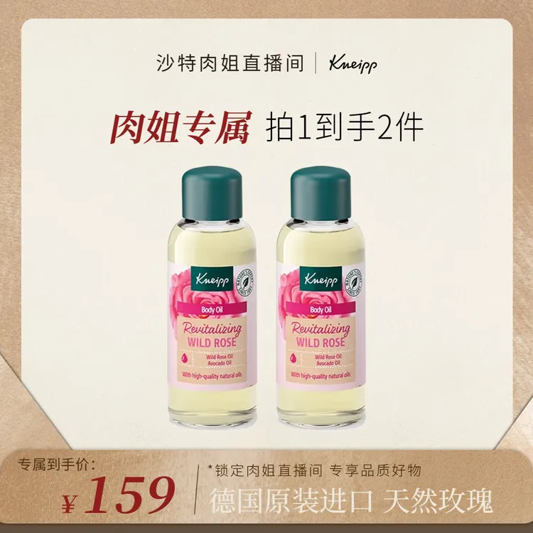 【肉姐专属】Kneipp/克奈圃野玫瑰焕肤提亮精华油清爽按摩身体精油弹润100ML＊2
