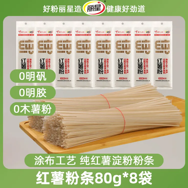 【细粉条】丽星纯红薯粉条80g*8袋家用凉拌火锅粉酸辣粉地瓜干粉丝