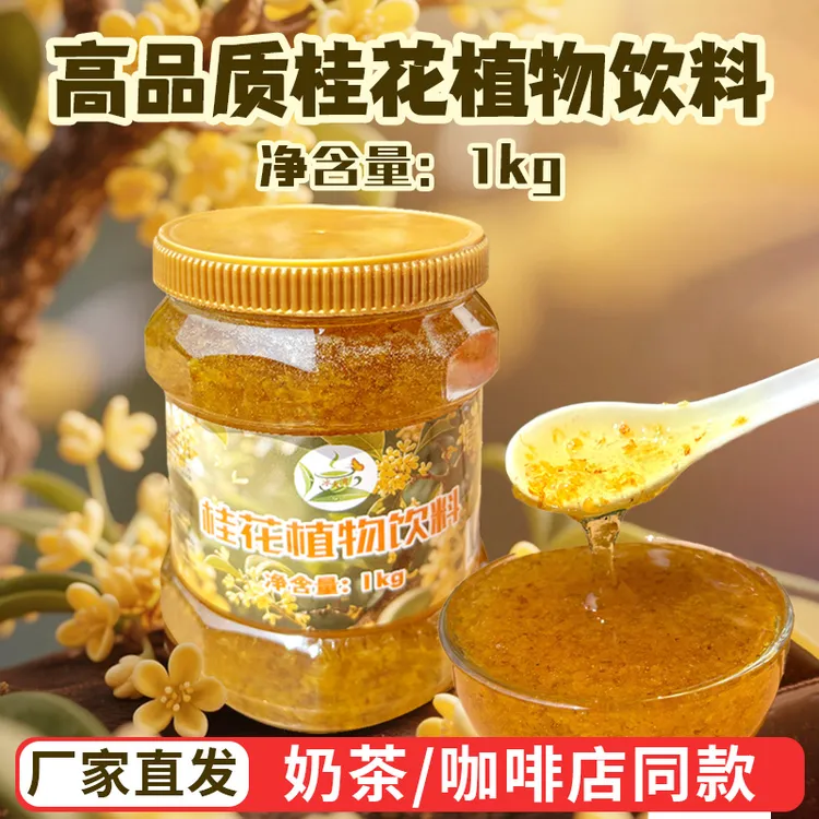 冰火湾桂花酱1kg装饰调味冲饮商用奶茶甜品烘焙配料原材料正宗