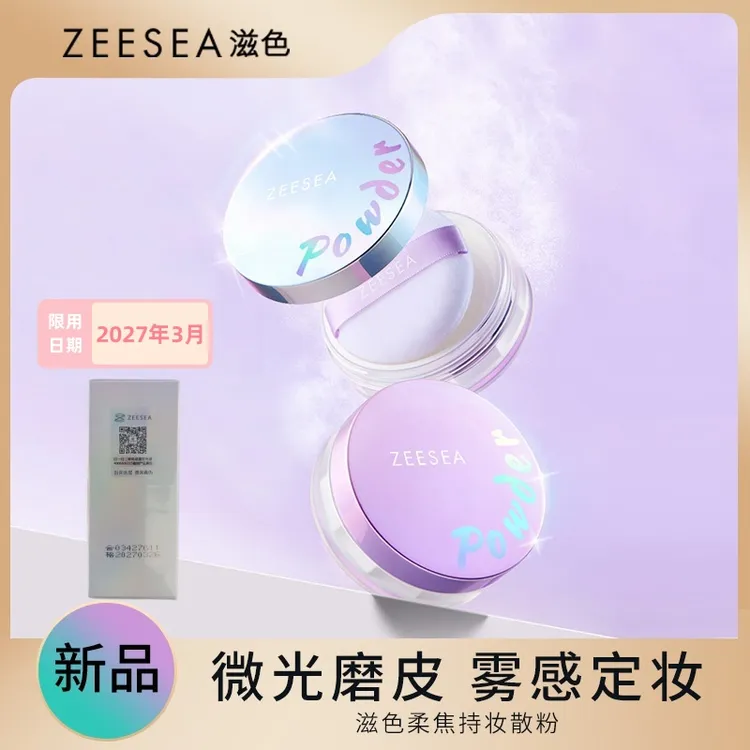 ZEESEA/滋色柔焦持妆散粉【清货产品不支持退换】定妆粉持久雾感