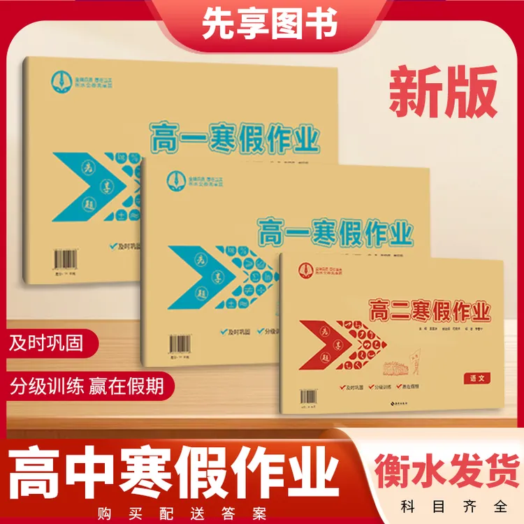 25年新版金卷先享题衡水高中寒假作业高一高二寒假作业