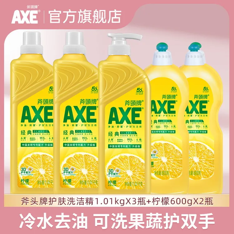 AXE斧头牌食品级洗洁精5瓶去油去腥去农残可洗果蔬