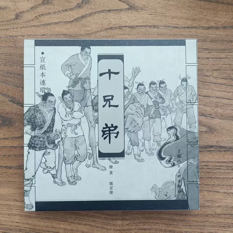 宣纸本连环画十兄弟 郑家声绘
