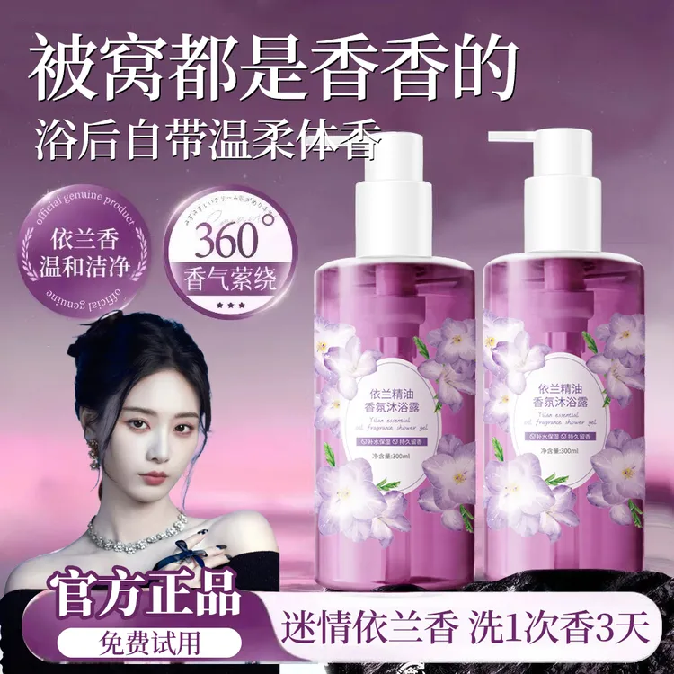 【徐艺洋推荐】依兰香沐浴露持久留香控油除螨嫩肤香氛沐浴液大容量