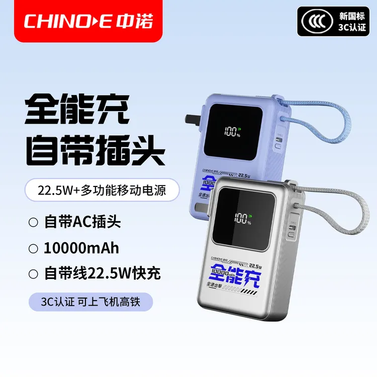 【3C认证】中诺新品10000mAh22.5W快充折叠AC插头带线全能充电宝