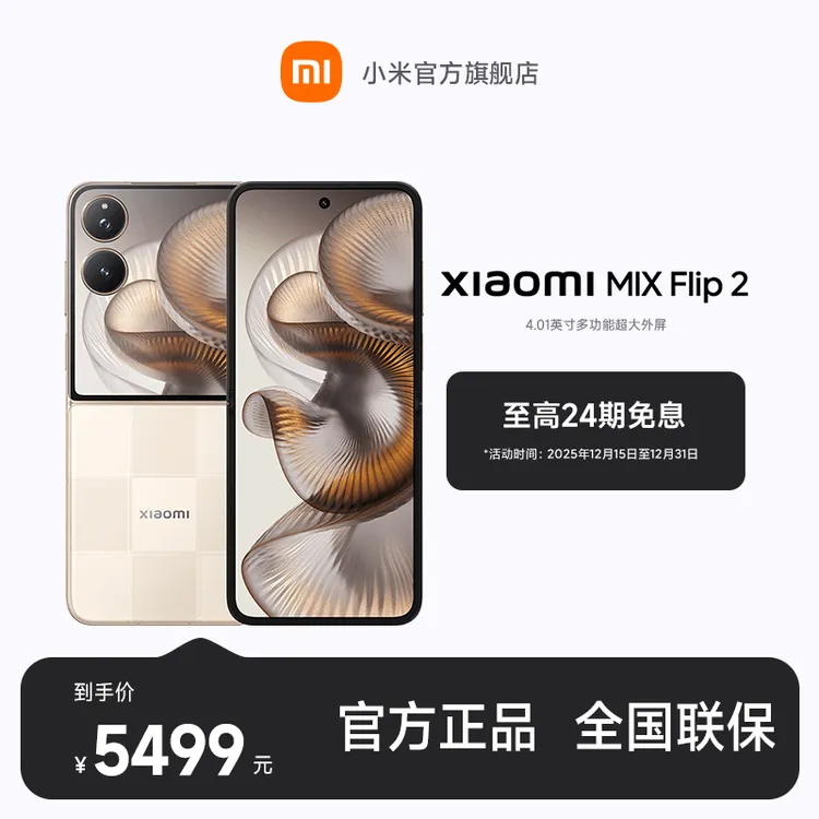 【至高24期免息】 Xiaomi MIX Flip 2 12+256版本 小米手机