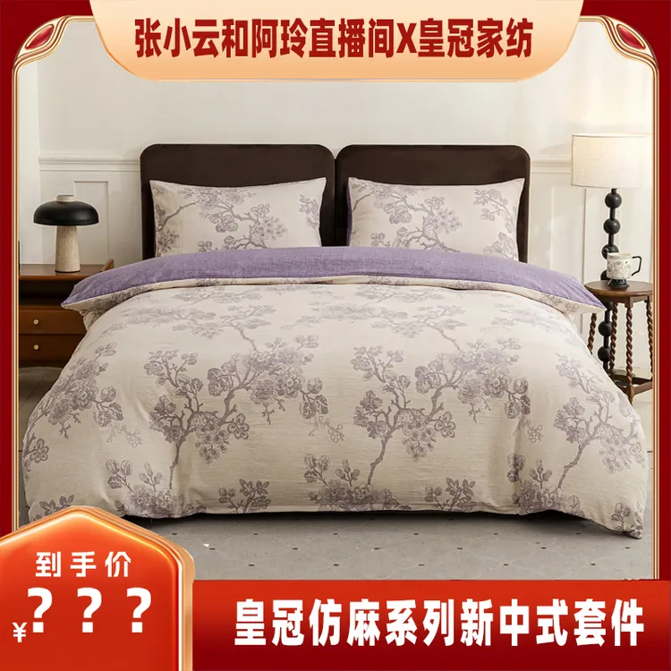 【张小云专属】皇冠仿麻系列新中式套件