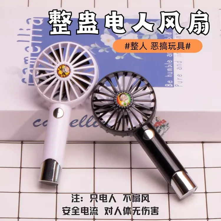 聚会整蛊玩具电人风扇新款创意整蛊聚会整蛊恶搞道具