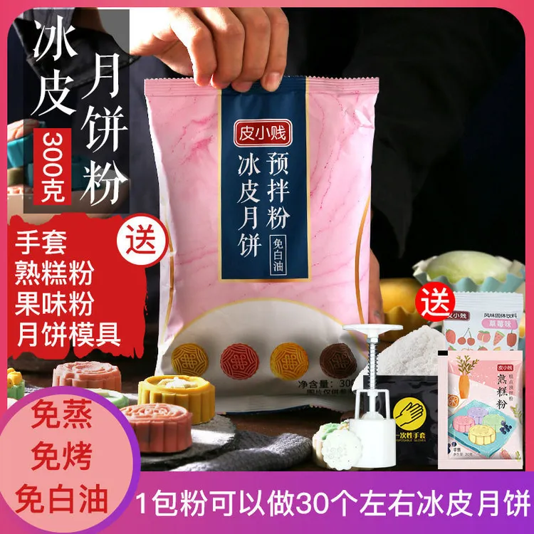 冰皮月饼粉冰皮月饼预拌粉免蒸烤冰皮粉彩色月饼材料套餐烘焙原料