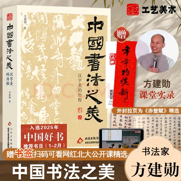 印签版赠北大精选公开课 中国书法之美:汉字美的历程  方建勋 