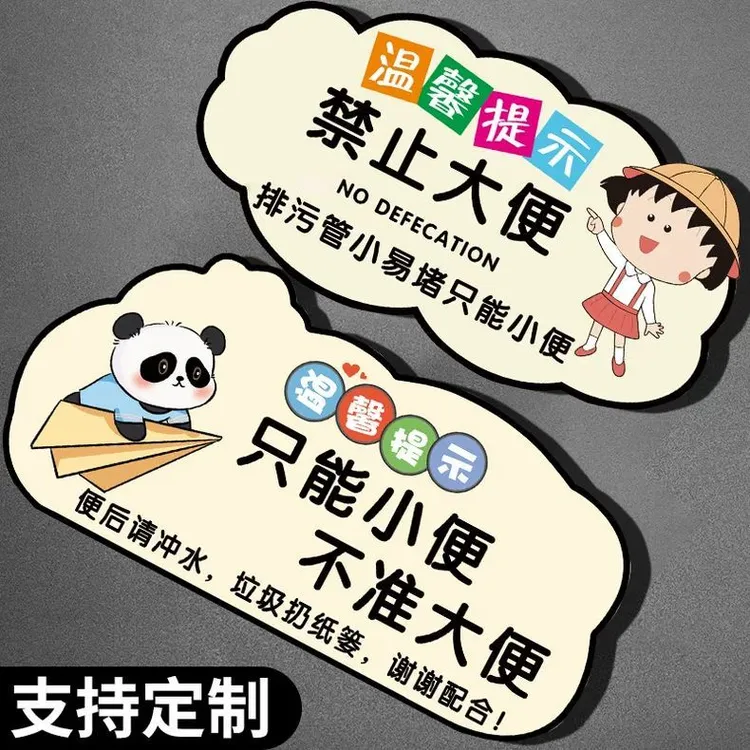 禁止大便提示牌只能小便不能大便指示牌卫生间厕所易堵墙贴文明如