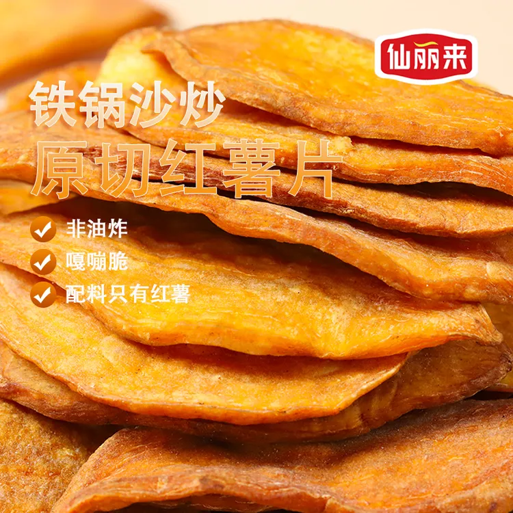 仙丽来非油炸农家沙炒红薯片原味手工鲜切地瓜片酥脆小零食