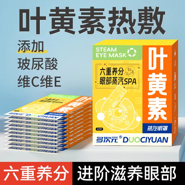 多次元叶黄素蒸汽眼罩舒缓眼疲劳热敷玻尿酸维C维E学生遮光护眼贴