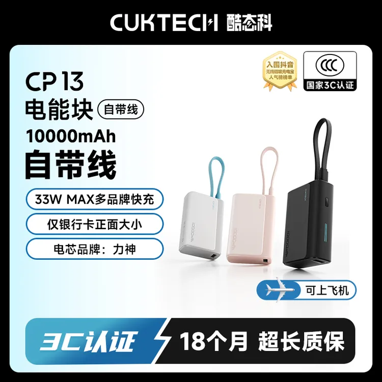 CUKTECH酷态科【3C认证可上飞机】1w毫安CP13电能块自带线充电宝33W