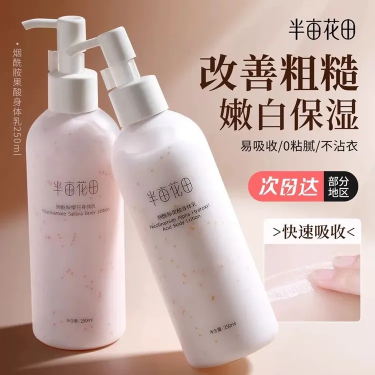 半亩花田身体乳烟酰胺樱花润肤乳女清爽补水保湿滋润留香