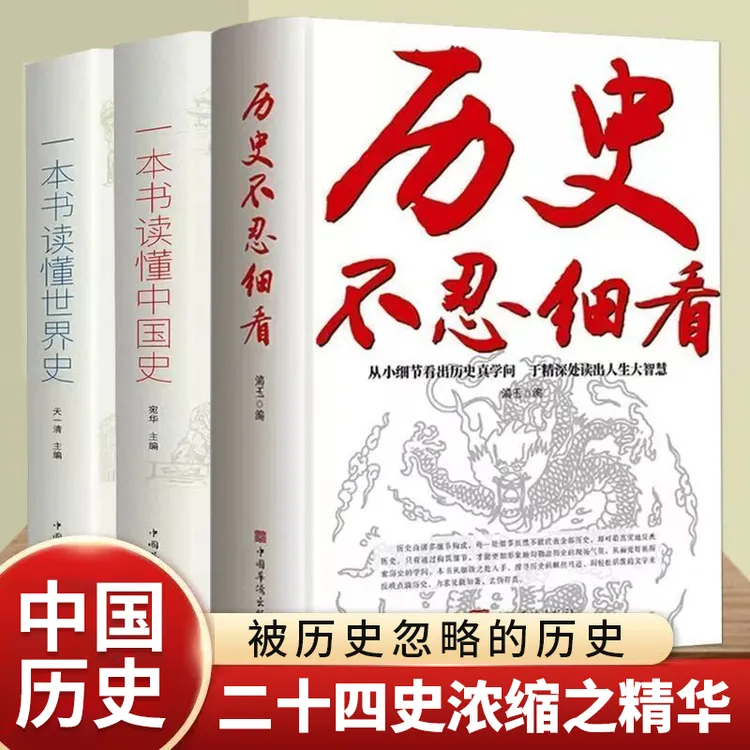 历史不忍细看 中国史/世界史 历史档案推理还原真相再现中国通史