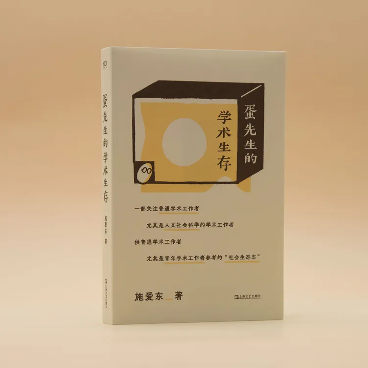【官方正版】蛋先生的学术生存 青年学术工作者参考的“社会工作志”