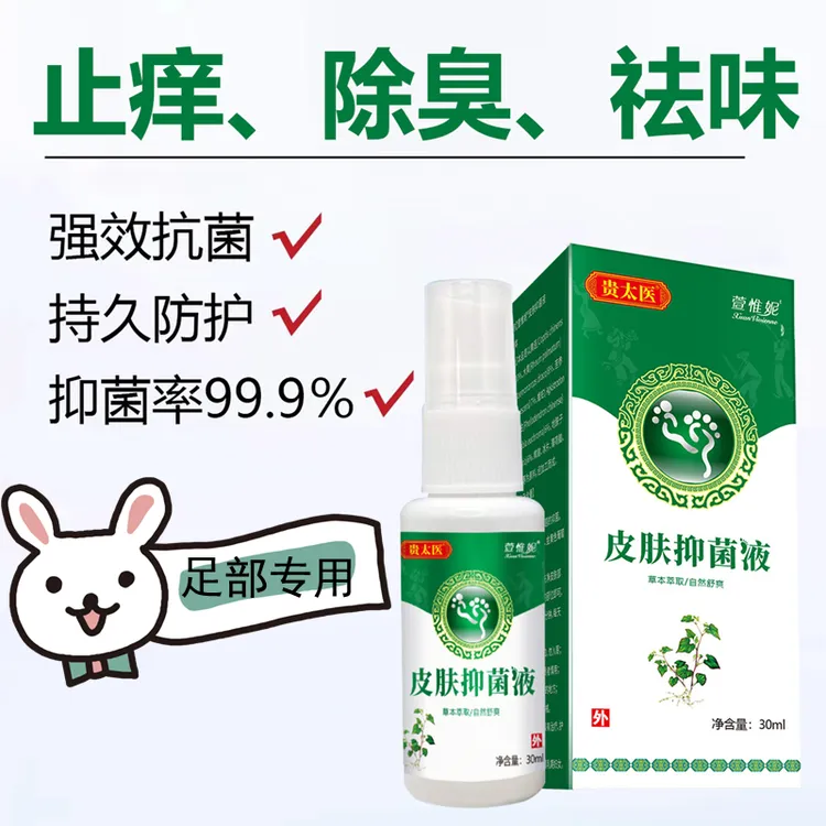 【孟孟专属】贵太医皮肤抑菌液足部护理喷剂臭脚脱皮痒泡老牌子保障