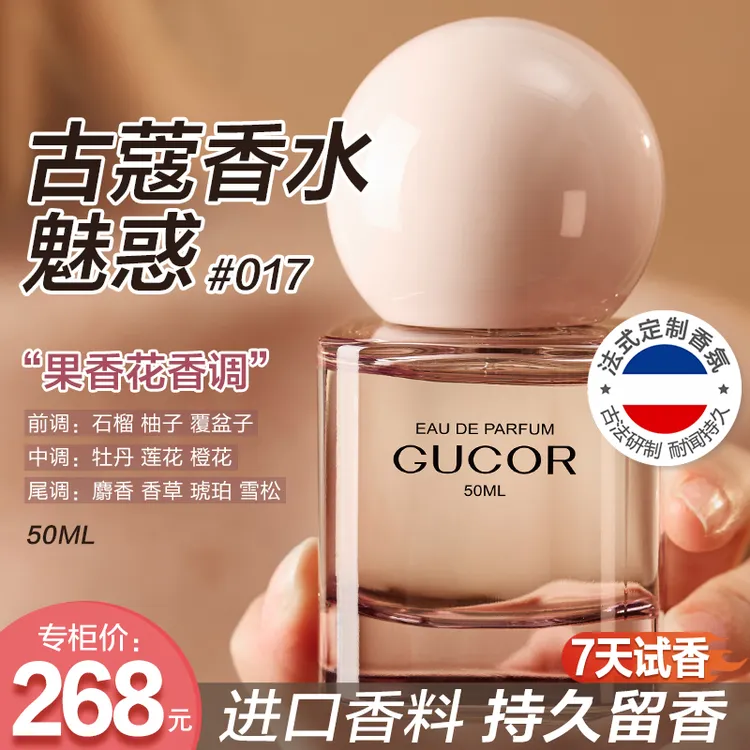 古蔻魅惑香水017女士粉魅惑持久留香少女花果香调高级感香水