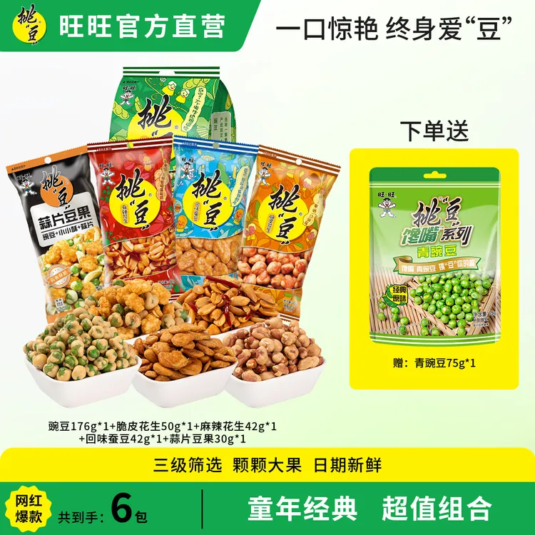 旺旺“挑“豆【家庭装】办公室网红休闲炒货零食豌豆蚕豆花生组合装bd