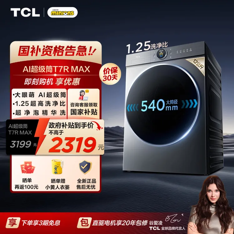 【补贴20%】TCL洗衣机 大眼萌 12公斤大眼萌AI超级筒洗衣机家用