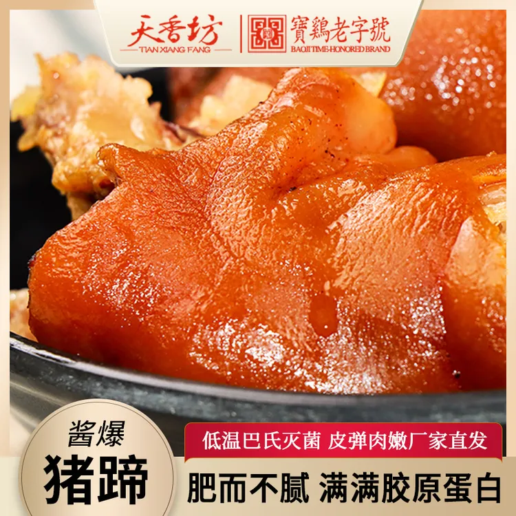 【天香坊】酱爆猪蹄 有筋有肉 胶原蛋白丰富开袋即食 真空