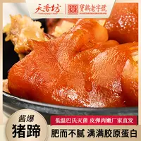 【天香坊】酱爆猪蹄有筋有肉胶原蛋白卤肉熟食开袋即食