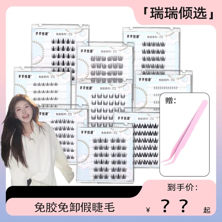 【瑞瑞倾选】任选6盒芊芊悦睫六排免胶款假睫毛