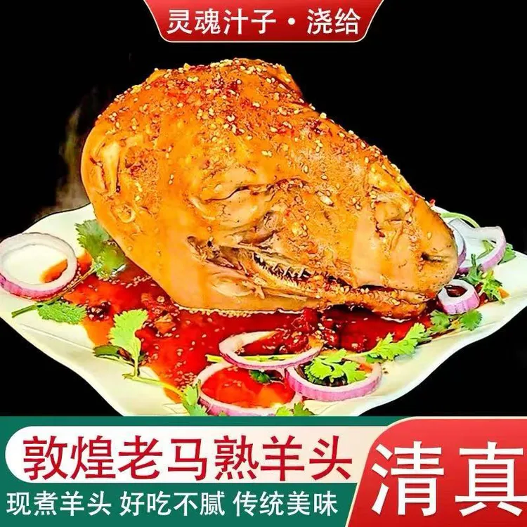 敦煌老马招牌羊头正宗现卤秘制羊头鲜嫩不膻软烂脱骨灵魂之子浇给