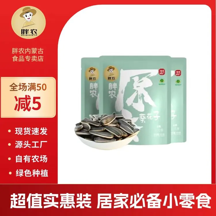 胖农原味葵花子200gX3袋装 内蒙古特产香瓜子熟瓜籽坚果炒货零食