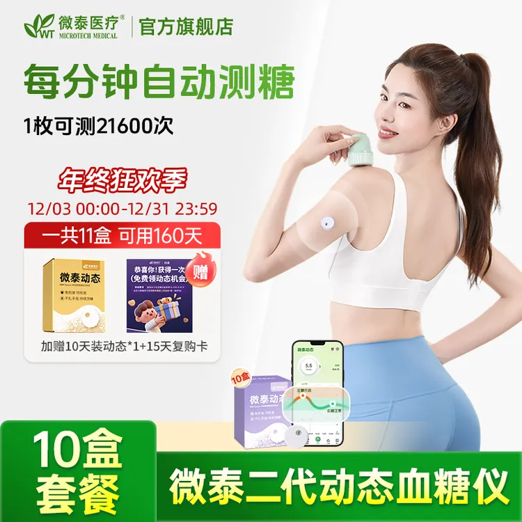 微泰二代动态血糖仪10盒动态血糖测量仪免校准家用动态血糖监测仪