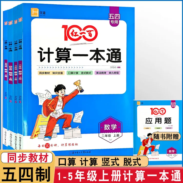 五四制青岛2025秋红一百计算一本通12345年级上下册口算计算竖式