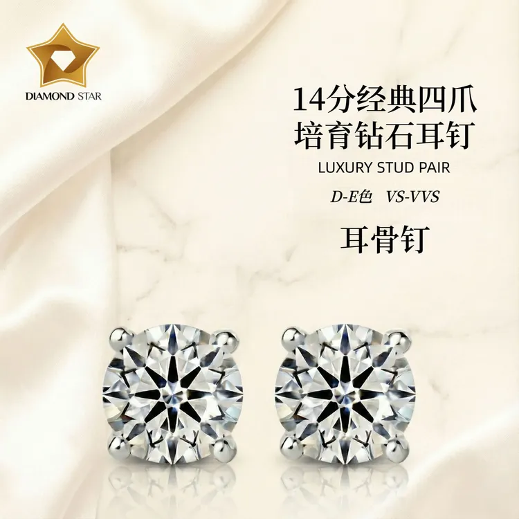 实验室培育钻石14分DE色 VS 耳骨钉 螺丝款 抖音QIC质检 订制