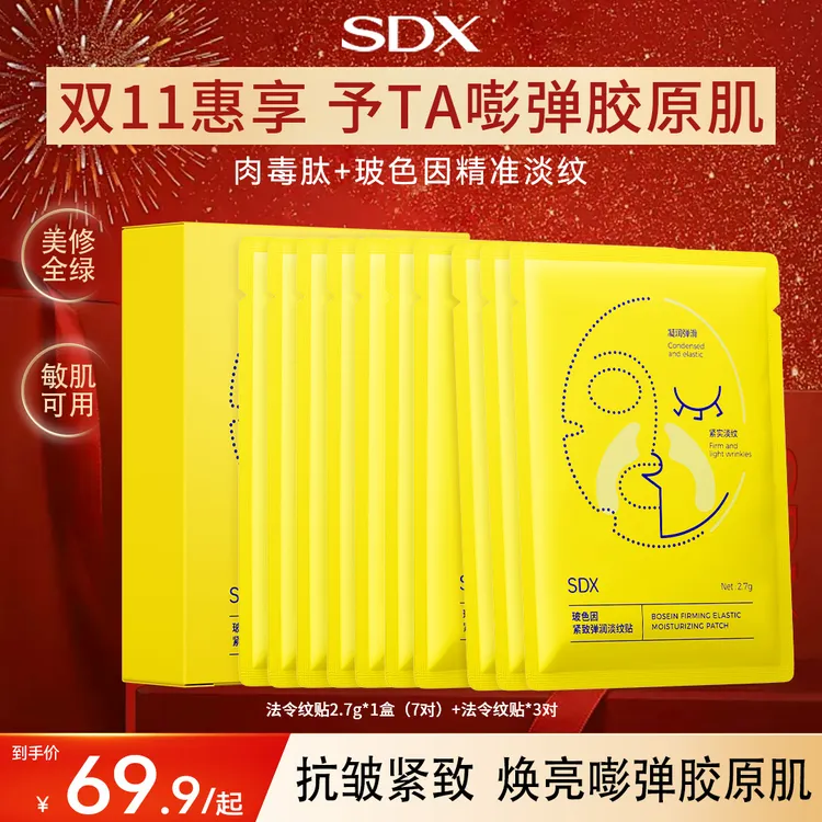 【SDX淡纹贴】玻色因紧致弹润淡纹贴法令纹保湿修护滋润提拉FG专属