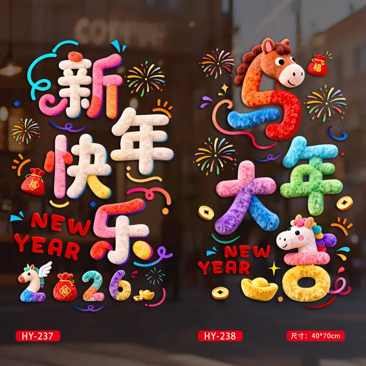 2026新款爆款5D毛绒静电贴窗花玻璃贴橱窗贴马年新年元旦装饰布置