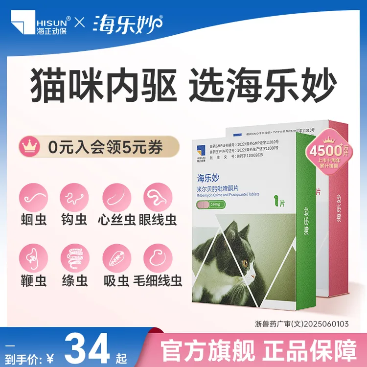 HISUN/海正动保海乐妙猫咪驱虫药体内驱虫蛔虫绦虫克星老爸抽检A商品图