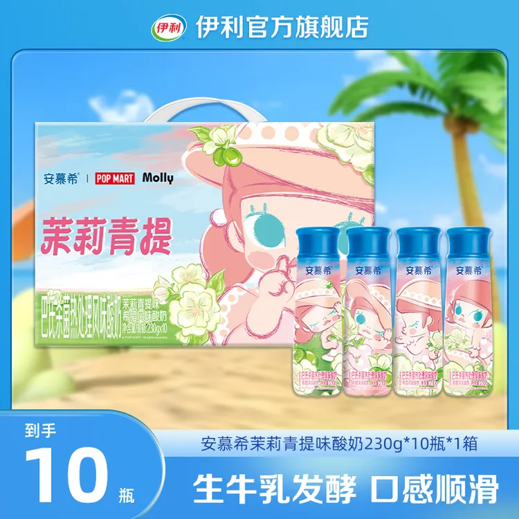 【泡泡玛特联名】安慕希茉莉青提酸奶Molly限定款230g*10瓶