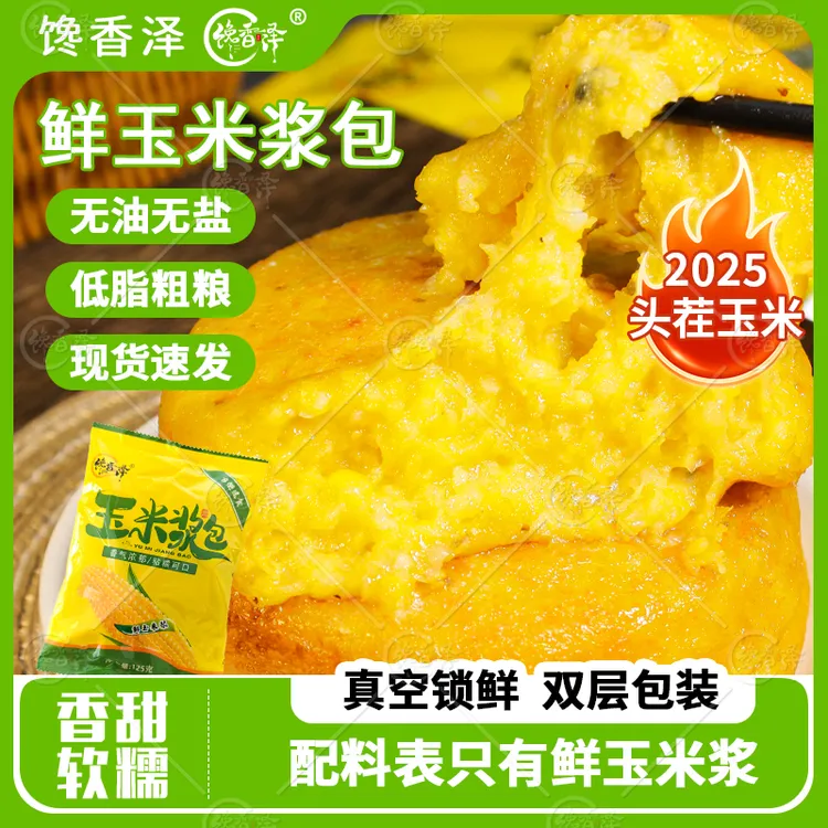 馋香泽[专属]玉米浆包11袋125g真空黄糯鲜糯玉米独立包装甜香