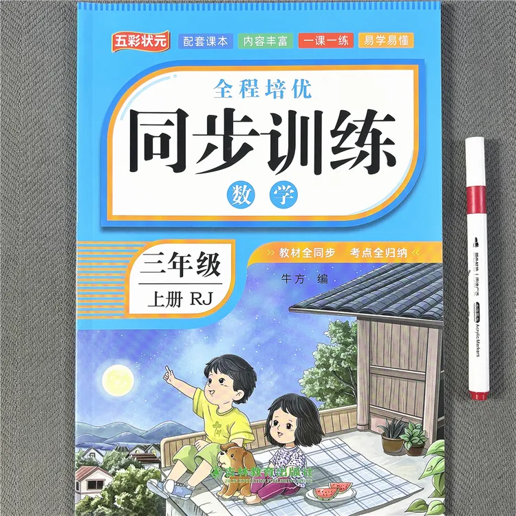 新版人教版三年级上册数学同步练习册一课一练综合口算笔算应用题
