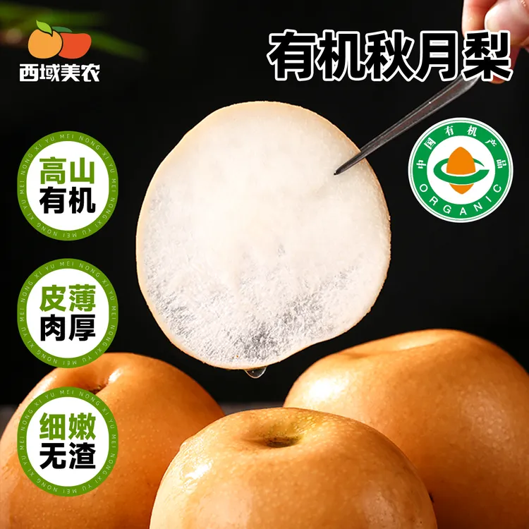 西域美农高山有机秋月梨4.8斤/6斤水果礼盒 香甜酥脆 新鲜梨子