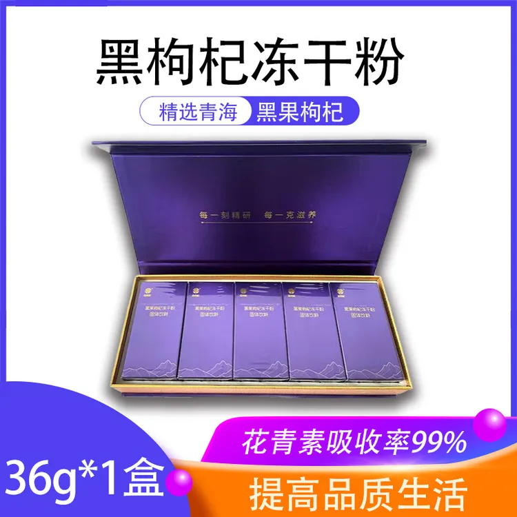 青海柴达木黑枸杞冻干粉固体饮料 内含丰富花青素【1.2g*30袋】 